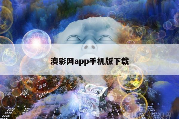 澳彩网app手机版下载