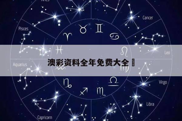 澳彩资料全年免费大全	