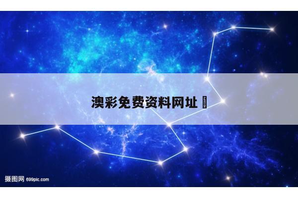 澳彩免费资料网址	