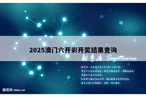 2025澳门六开彩开奖结果查询