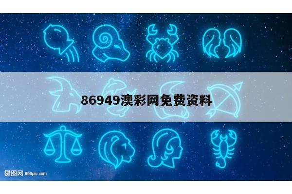 86949澳彩网免费资料