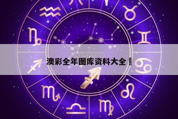 澳彩全年图库资料大全	