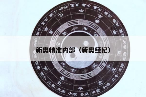 新奥精准内部（新奥经纪）