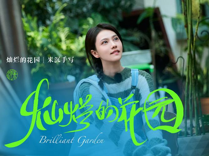 灿烂的花园免费观看全集完整版高清/灿烂的花园免费观看全集完整版高清下载