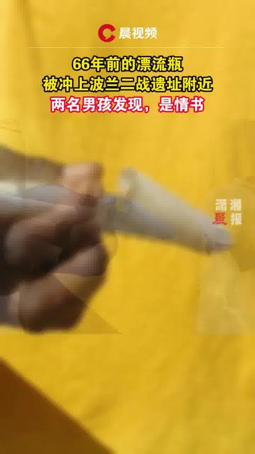 澳彩资料大全部网站010:捡到66年前漂流瓶