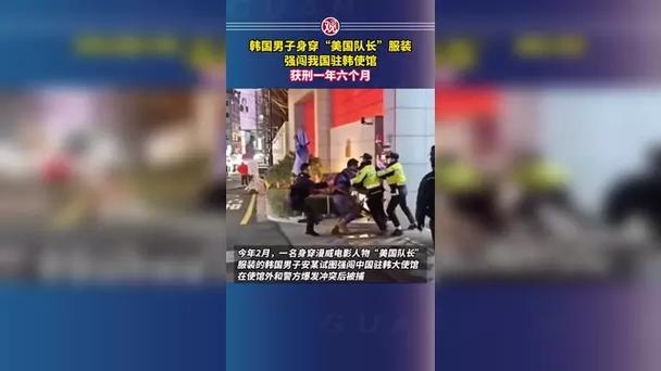 新澳今日开奖结果:强闯中国使馆被判刑