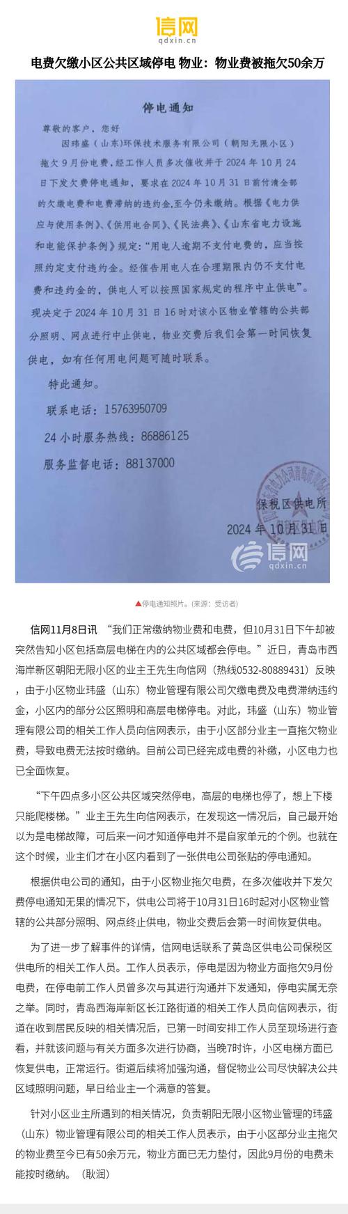 新澳2025年最新版资料柳媚花明:物业欠费致小区停电