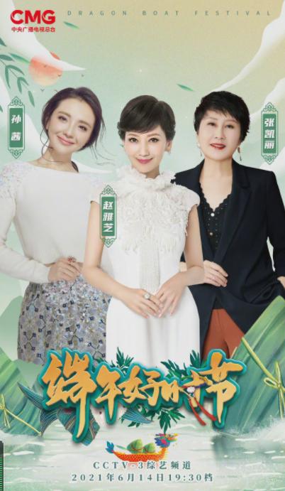 新澳2025年最新版资料柳媚花明:央视端午晚会