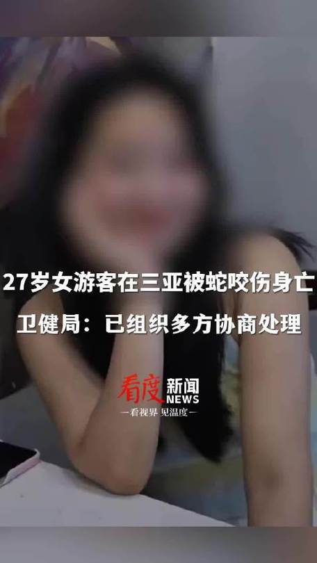 新澳今日开奖结果:女子遭毒蛇咬伤身亡